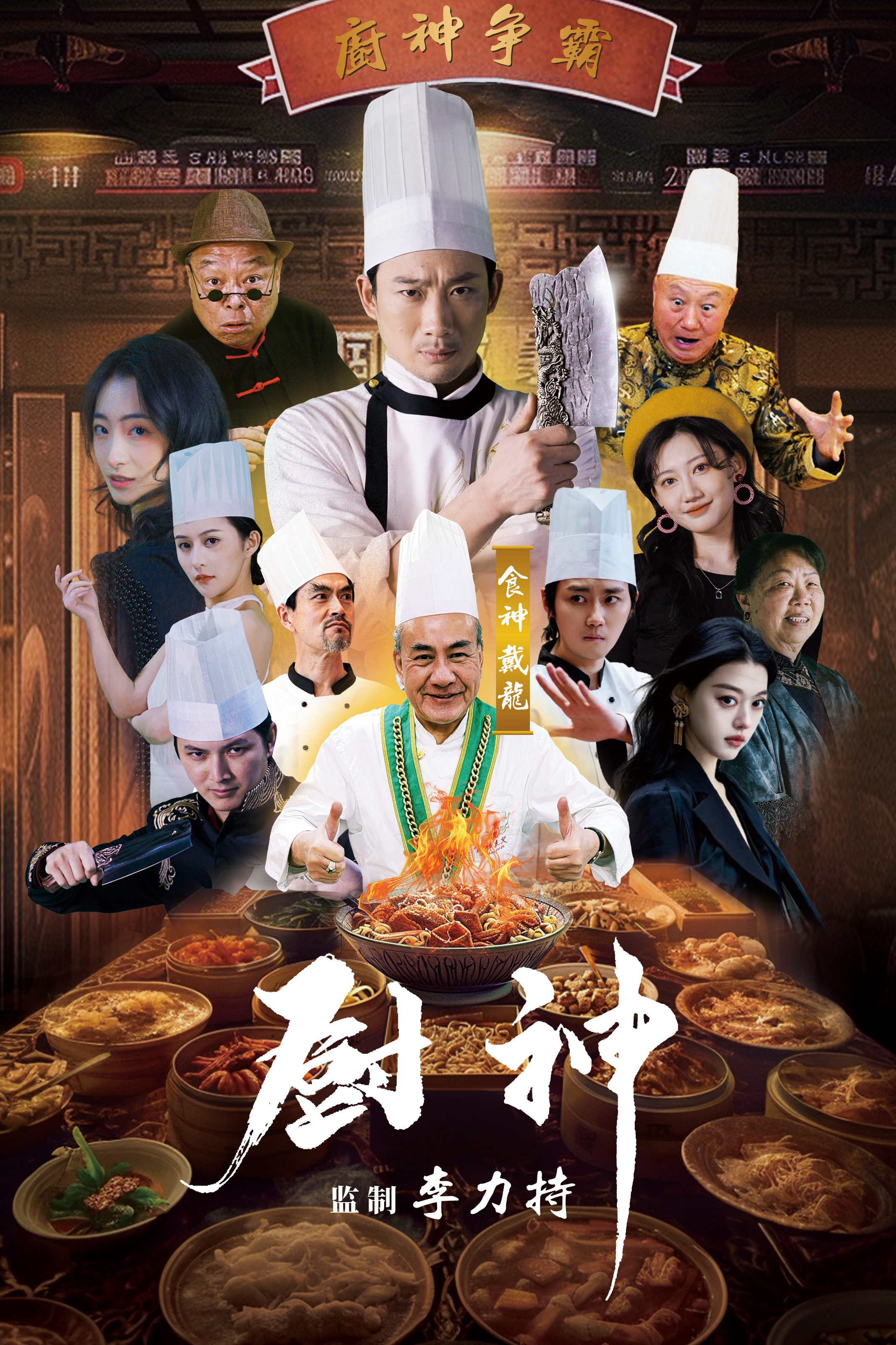 厨神短剧封面图