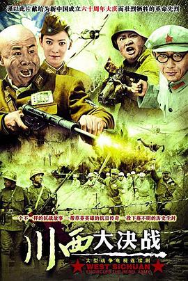 川西大决战封面图