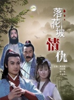 落花坡情仇封面图