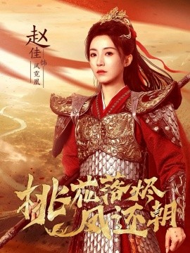 桃花落烬凤还朝封面图