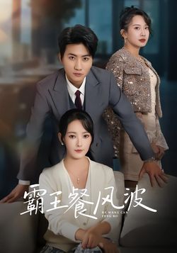 霸王餐风波封面图