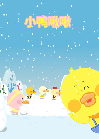 小鸭啾啾封面图