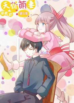 总裁的天价萌妻 动态漫画第5季封面图