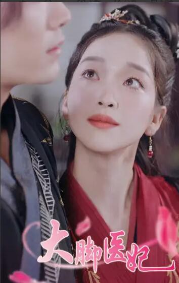 大脚医妃封面图