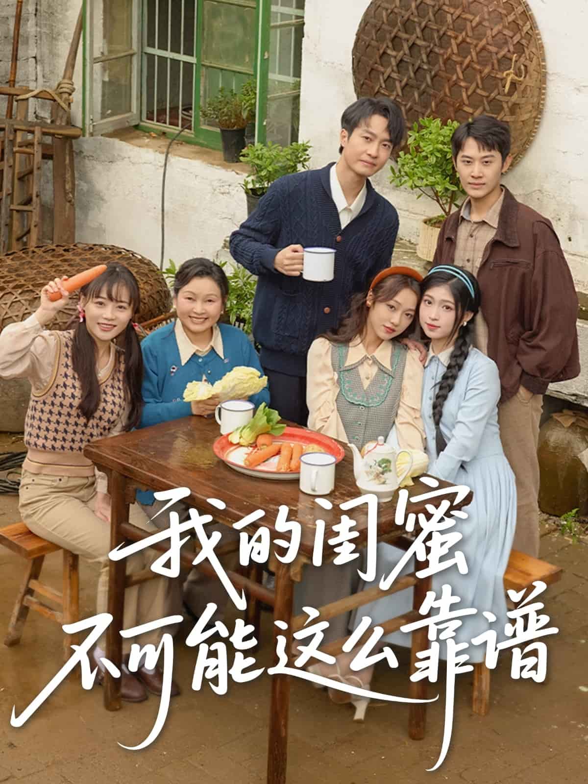 我的闺蜜不可能这么靠谱封面图