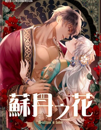 苏丹之花
