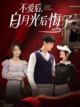 不爱后，白月光后悔了封面图