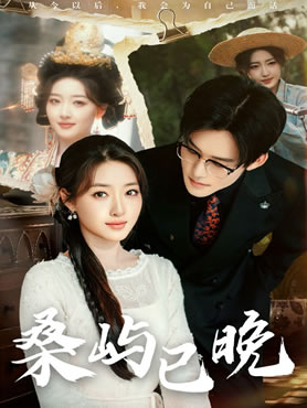 桑屿已晚封面图