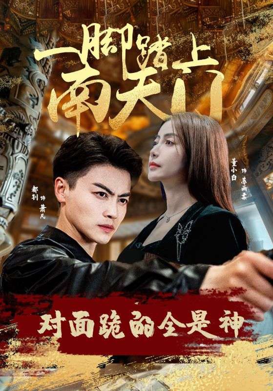 一脚踏上南天门，对面跪的全是神封面图