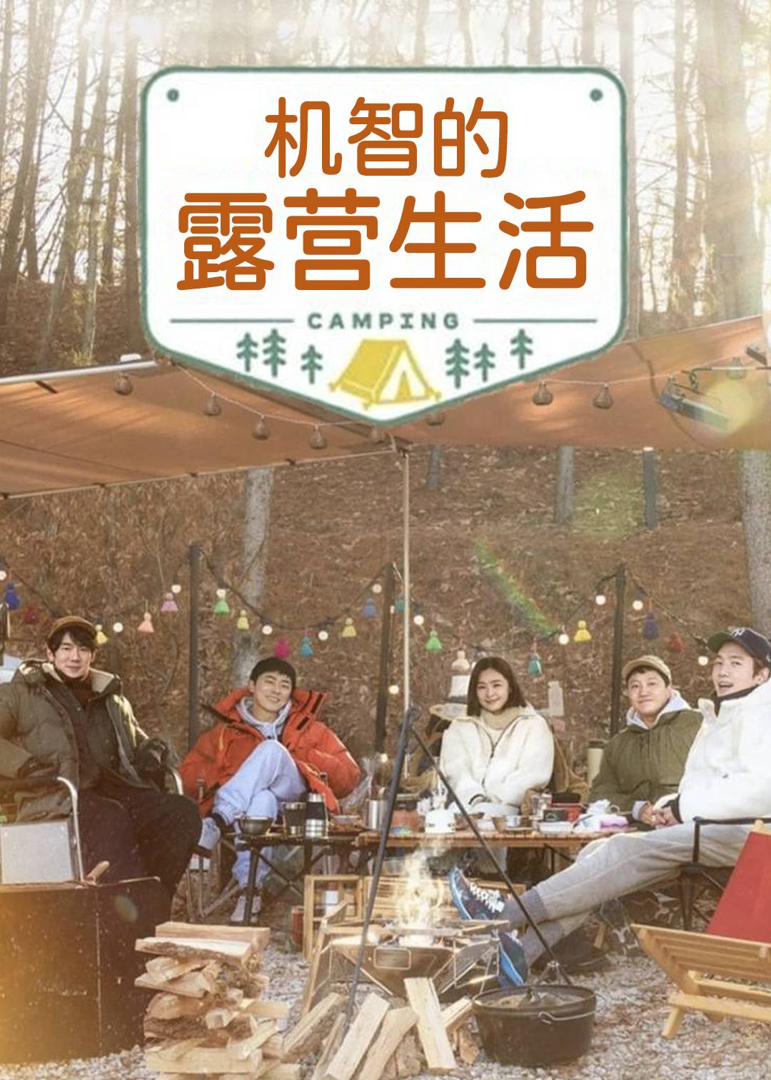 机智的露营生活封面图