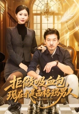 拒做吸血包，现在我是西格玛男人封面图