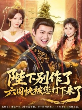 陛下别作了，六国快被你们打下来了封面图