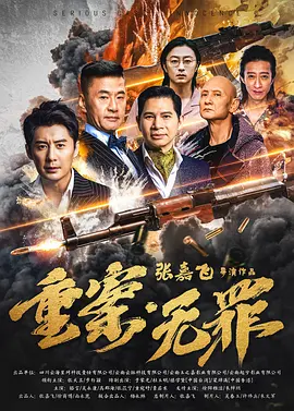 重案·无罪封面图