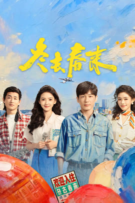 冬去春来封面图