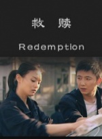 救赎封面图