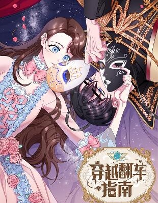 穿越翻车指南