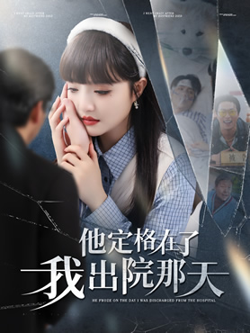 他定格在了我出院那天封面图