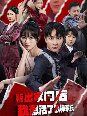 叛出家门后，我激活了武神系统封面图