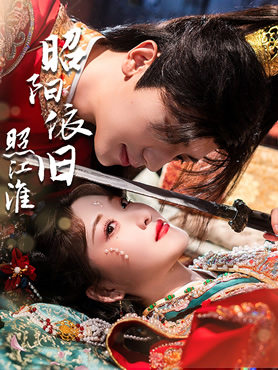 昭阳依旧照江淮封面图