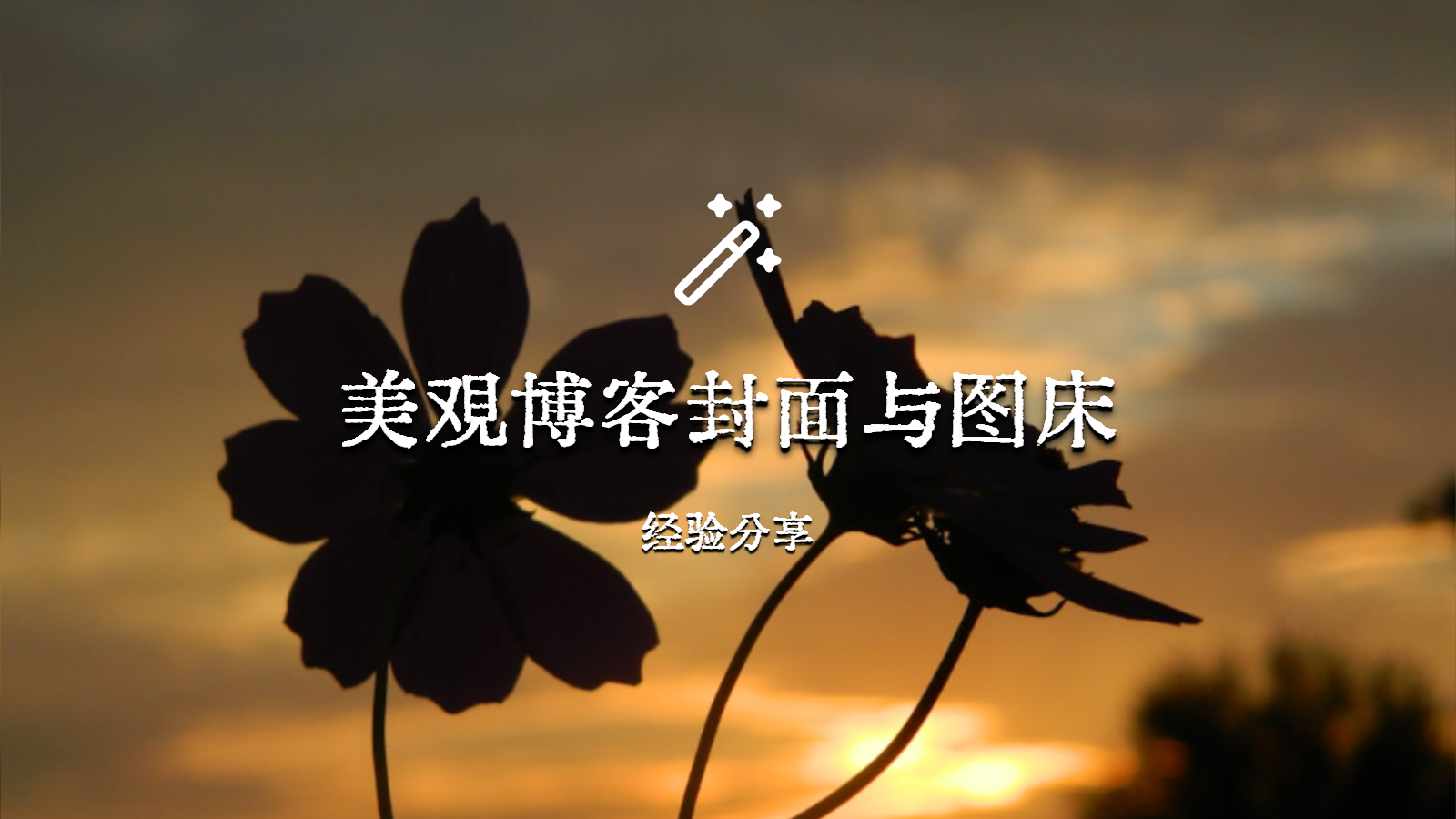 美观博客封面与QQ邮箱隐藏用法