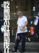 吃葡萄不吐葡萄皮儿封面图