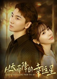 从天而降的幸运星封面图