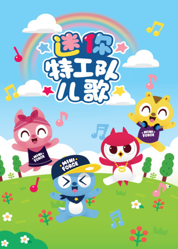 迷你特工队儿歌第一季封面图