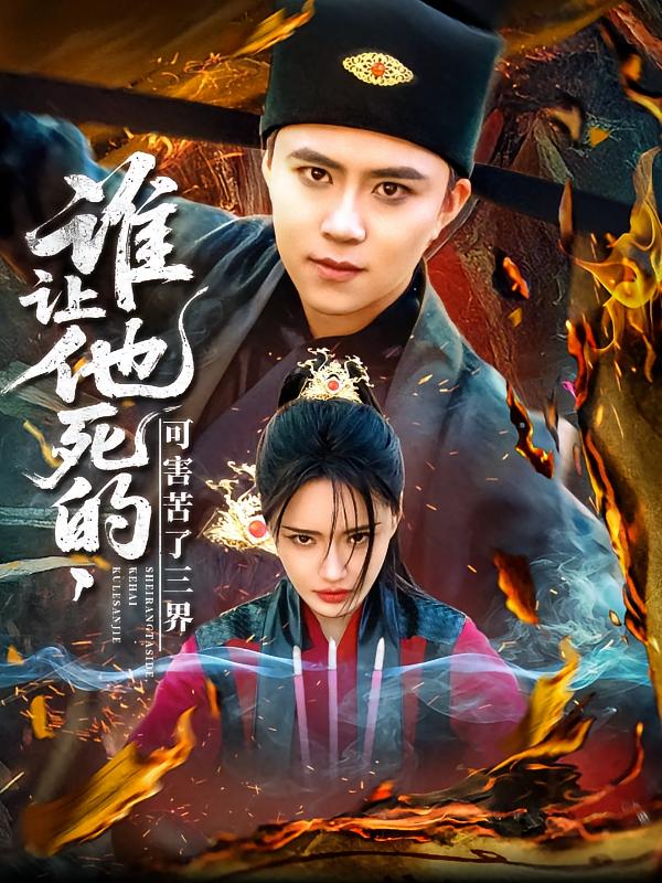 谁让他死的可害苦了三界封面图