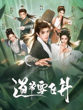 道爷要飞升封面图