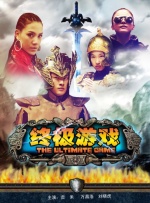 终极游戏封面图