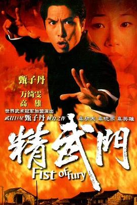 精武门国语封面图