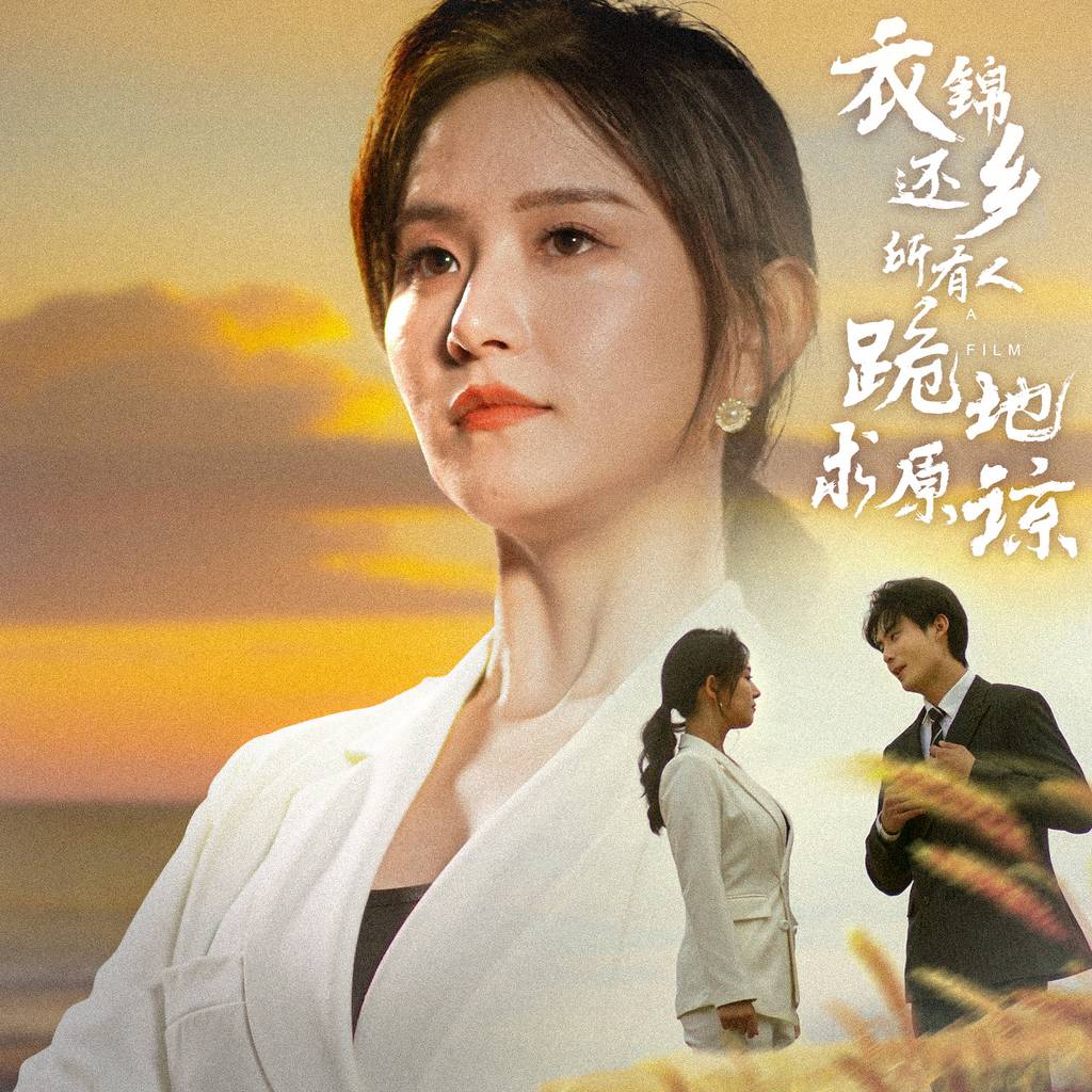 衣锦还乡，所有人跪地求原谅（封面图