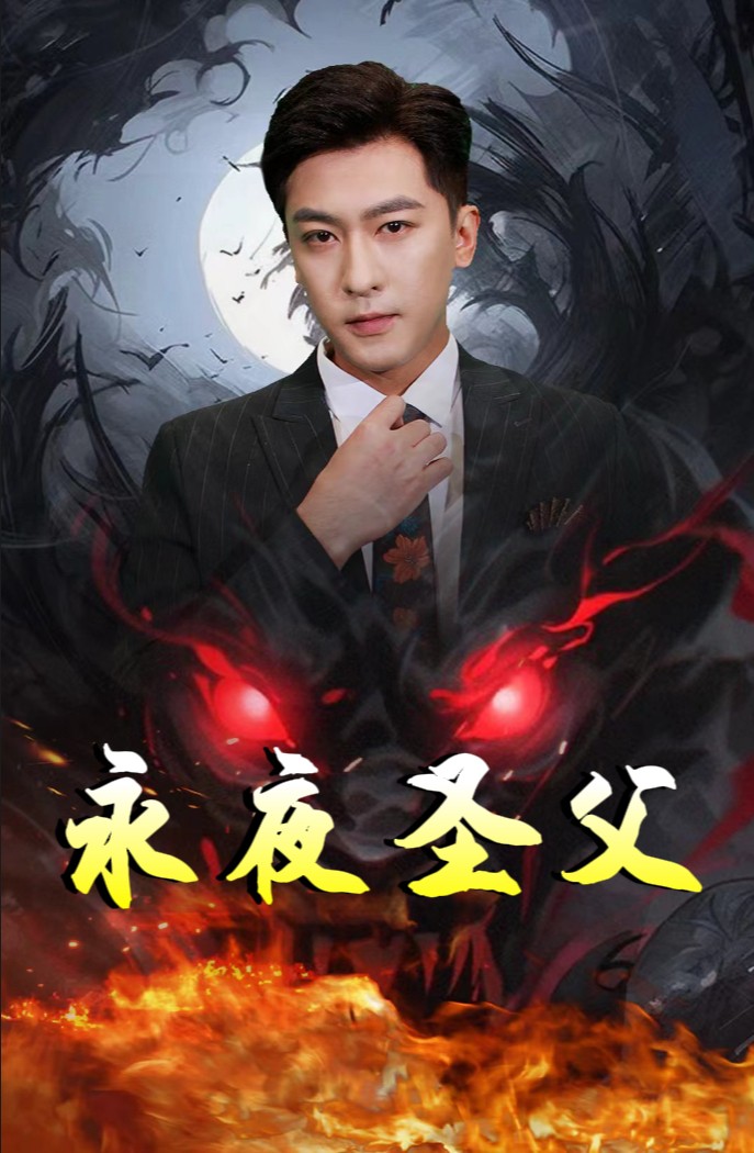 永夜圣父封面图