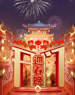开门迎春晚封面图