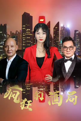 疯狂的酒局封面图