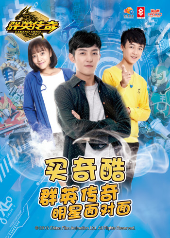 买奇酷之群英传奇明星面对面封面图