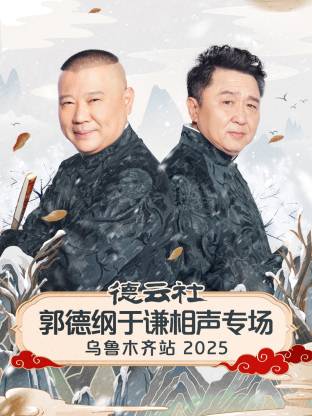 德云社郭德纲于谦相声专场乌鲁木齐站封面图