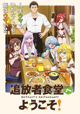 欢迎光临流放者食堂封面图