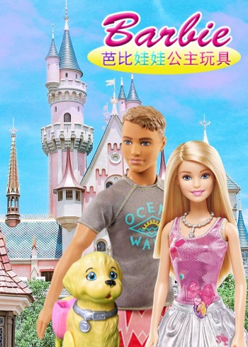芭比娃娃公主玩具封面图