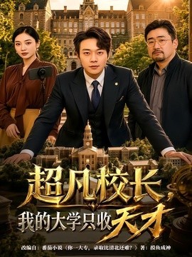 超凡校长，我的大学只收天才封面图