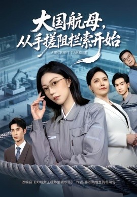大国航母，从手搓阻拦索开始封面图