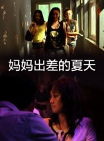 妈妈出差的夏天封面图
