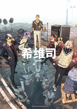 希维斯：英雄之声封面图