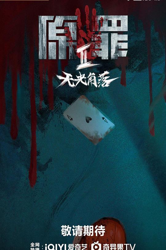 原罪2：无光角落封面图