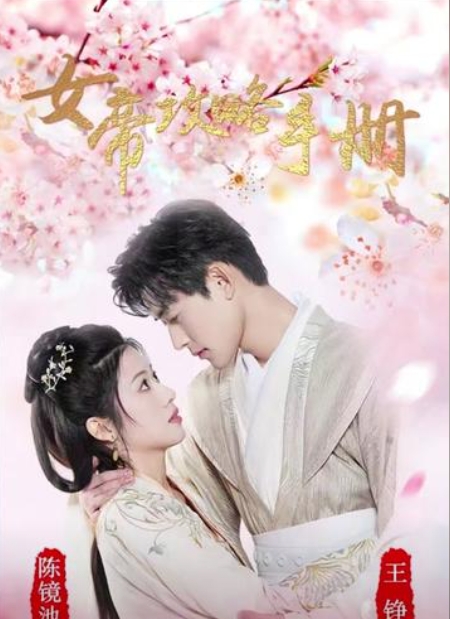 女帝攻略手册封面图