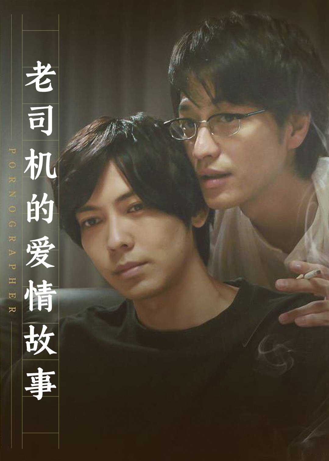 老司机的爱情故事封面图
