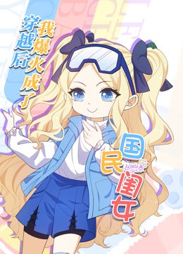 穿越后，我爆红成了国民闺女动态漫画封面图