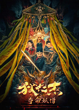 狄仁杰之夺命妖僧封面图