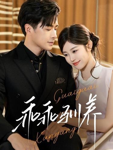 乖乖驯养封面图