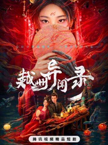 越州异闻录封面图